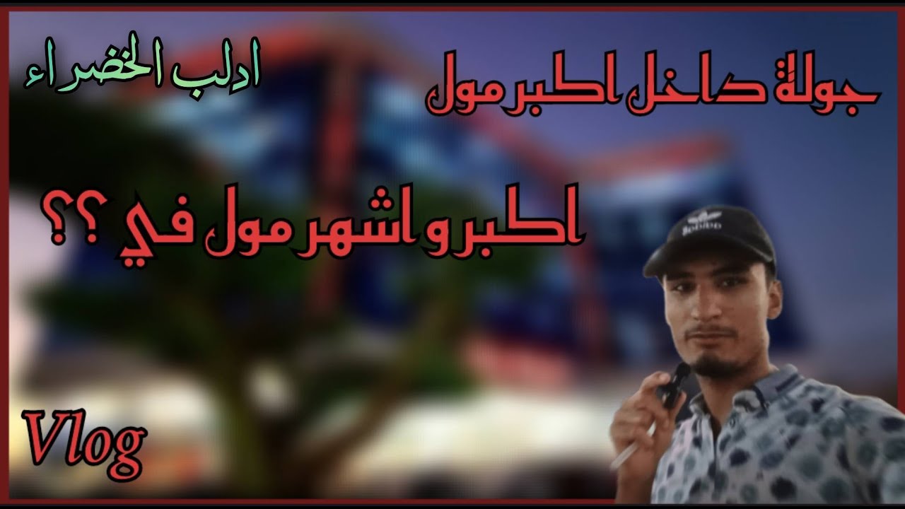  جولة في ادلب الخضراء اكبر و اشهر مول في ادلب تجربة التسوق في ادلب