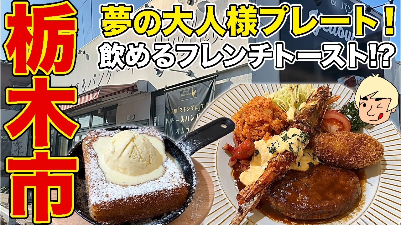 【栃木グルメ】夢の洋食プレート！絶品ハンバーグやチキンライス、話題の飲めるフレンチトースト！ オムライス&パンケーキyellow【栃木県栃木市】#再訪シリーズ64