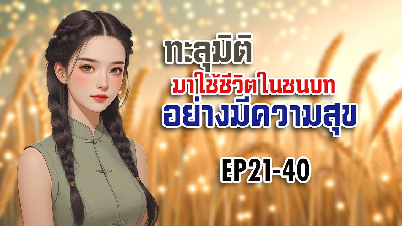 EP21-40 ทะลุมิติมาใช้ชีวิตในชนบทอย่างมีความสุข
