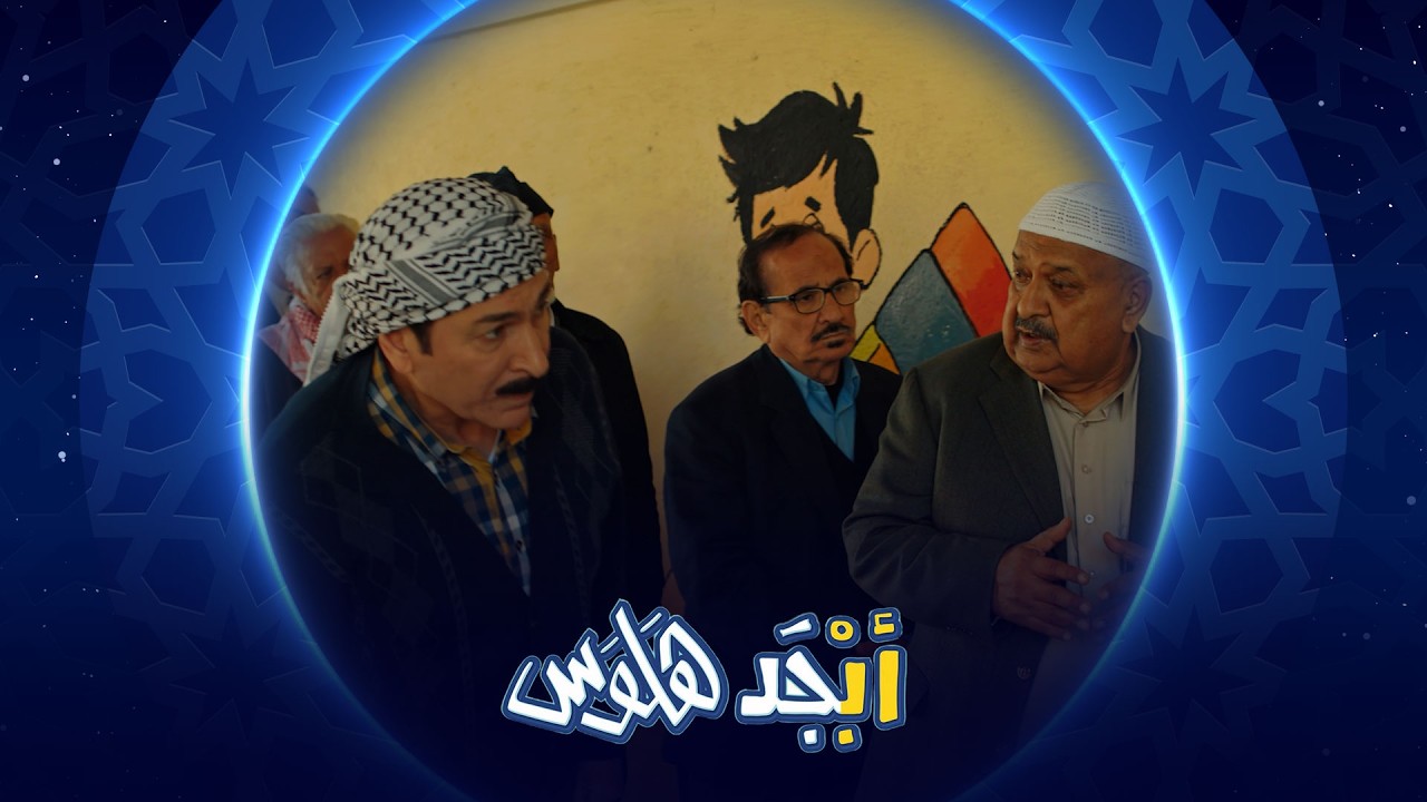 الحمدلله طلع التلقيح بالأيد | أبجد هلوس