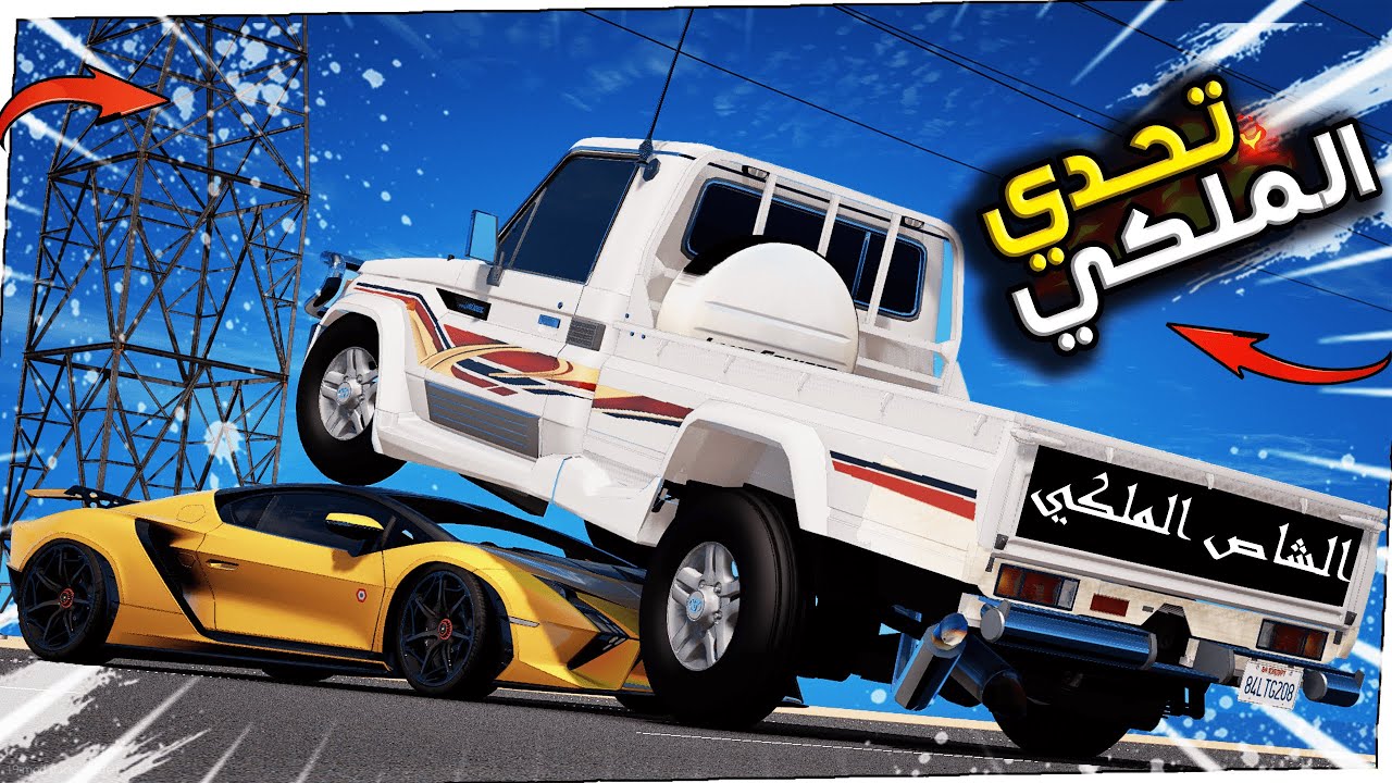 الشاص الملكي والطفل الغني دق خشوم 🔥!! | GTA 5