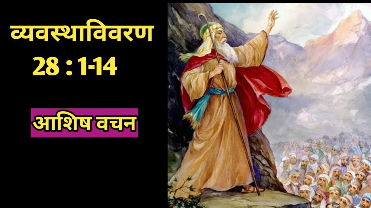 Deuteronomy 28:1-14 || Blessings Verses || Blessings Verses || Deuteronomy -28 @bibleshikshahindi