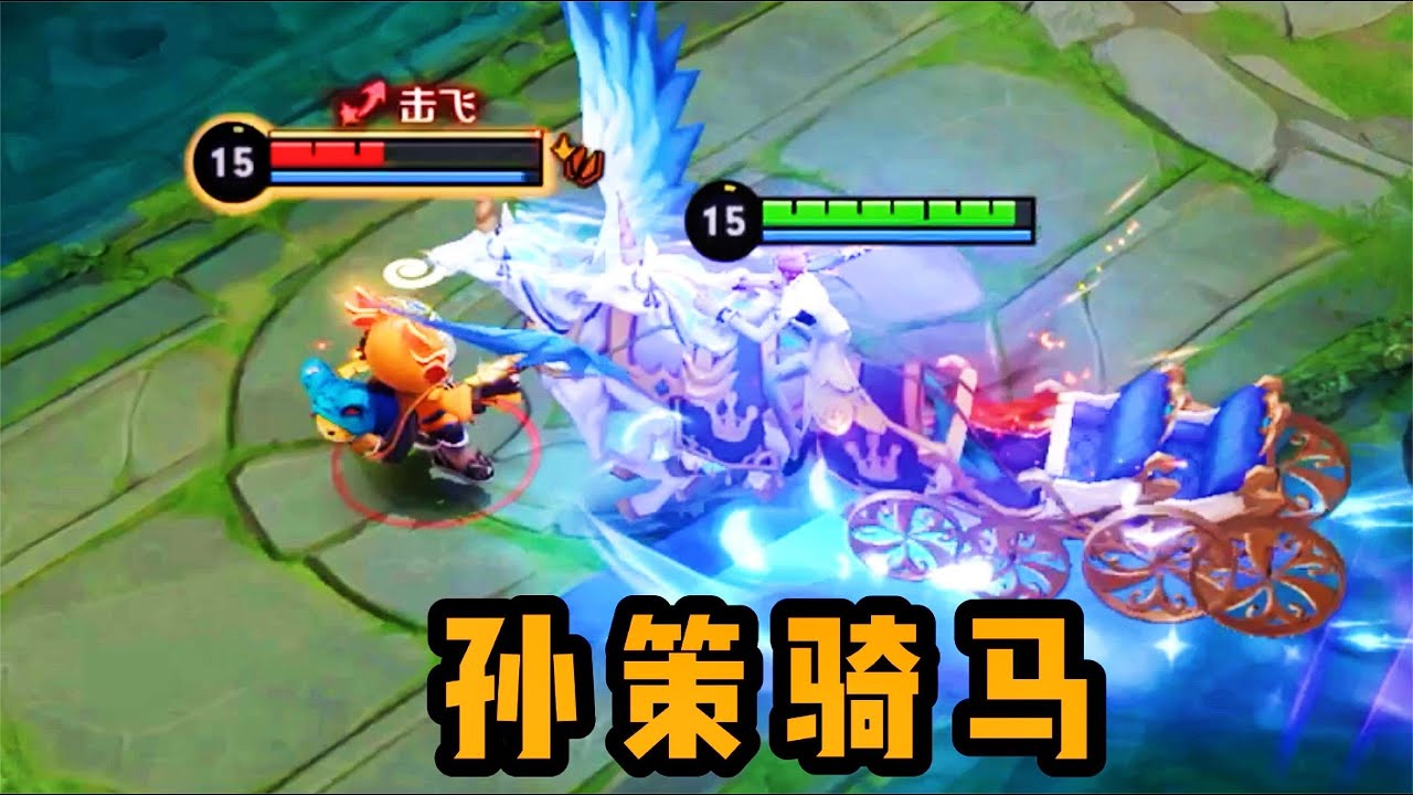 铁根：孙策新皮肤，这个马车也太长了吧 