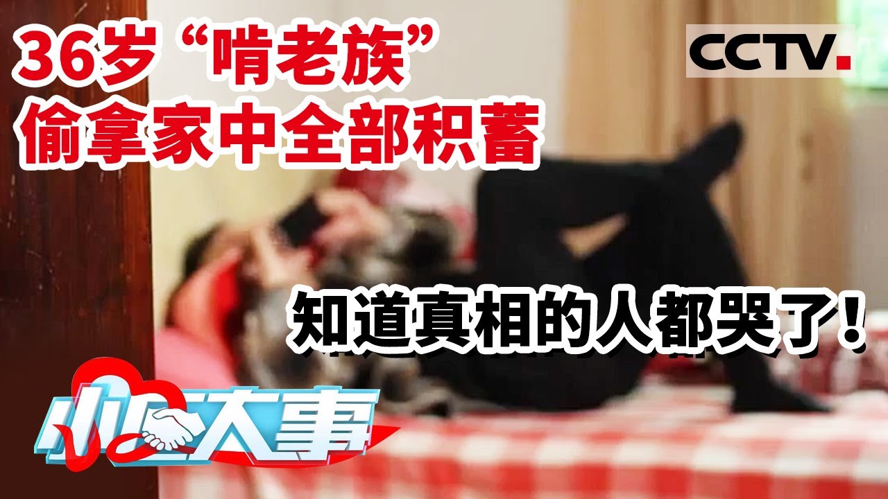 《小区大事》 36岁“啃老族”偷拿家中全部积蓄 知道真相的人都哭了！ 20210829 | CCTV社会与法