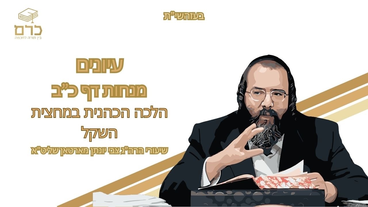 עיונים מנחות דף כ