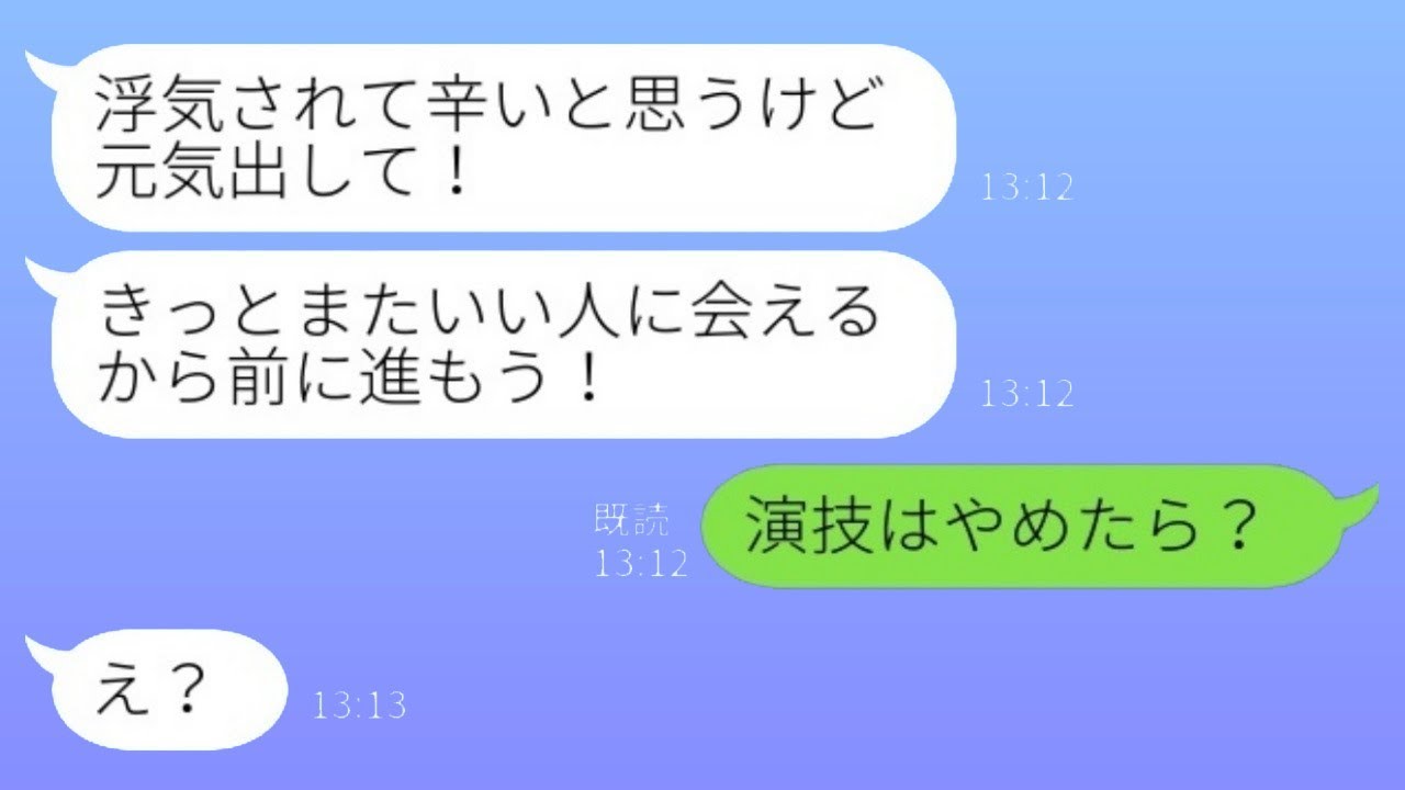 夫の浮気が原因で離婚することになった私に、幼馴染から「必ず良い人に出会えるよ！」という励ましのメッセージが届いた。私「演技はやめたら？」→実は…