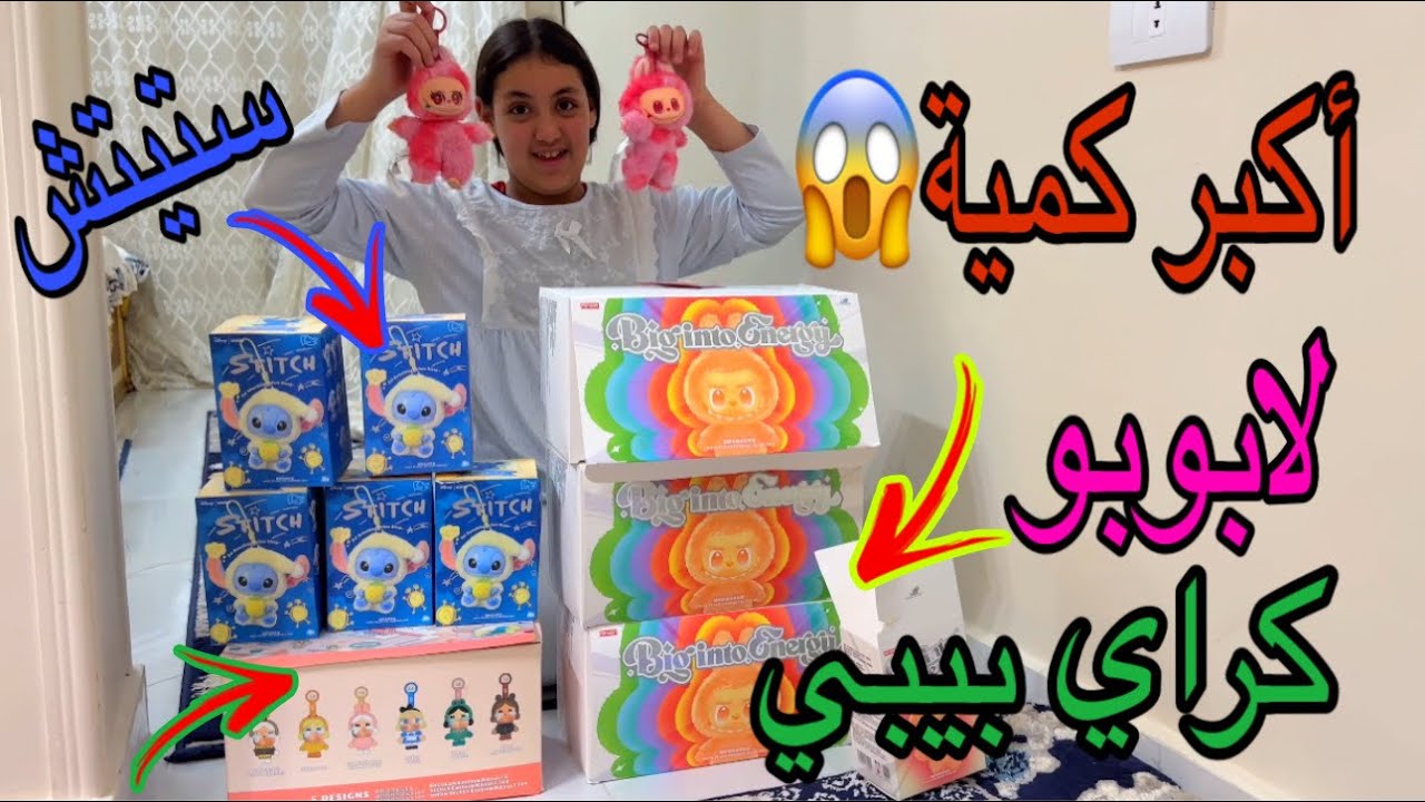 فجأت غزل بأكبر كمية من الابوبو والستيتش والكراي بيبي😱 