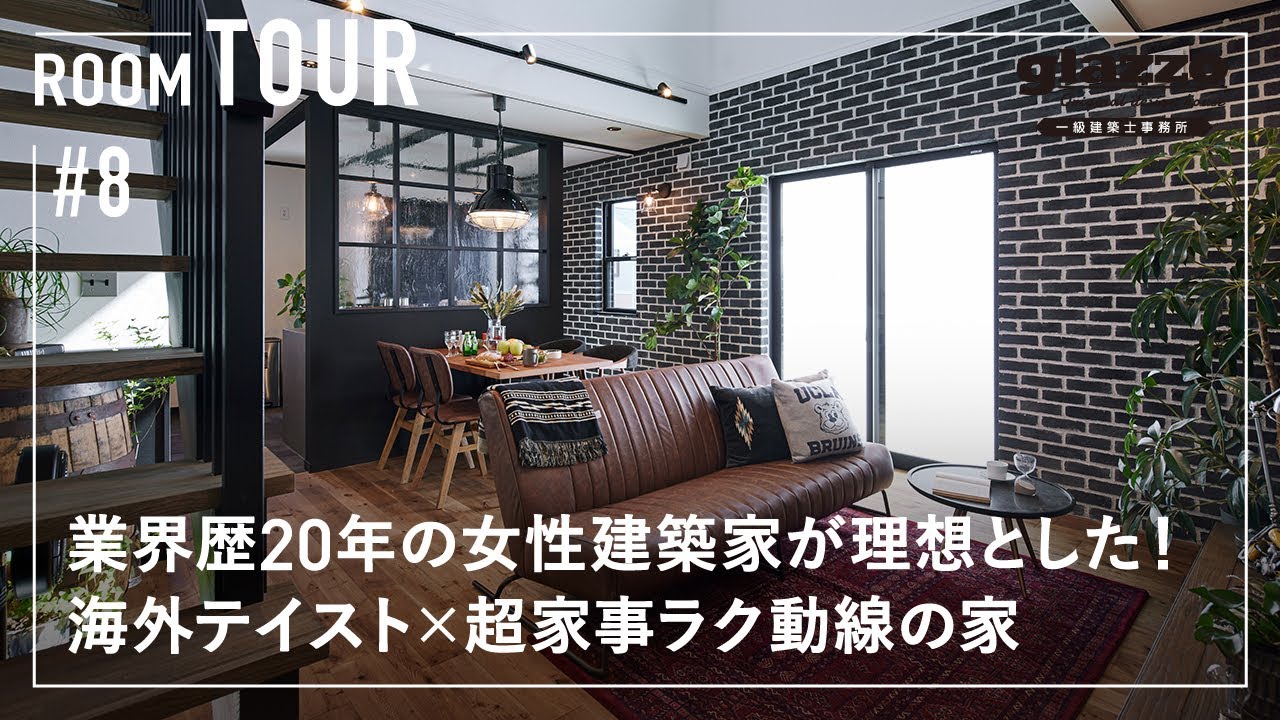 【ルームツアー】業界歴20年の女性建築家が理想とした！海外テイスト×最高家事ラク動線のお家／NYブルックリンで培ったオシャレ空間と最高生活動線の間取りが究極融合／憧れキッチン・洗濯完結ランドリールーム