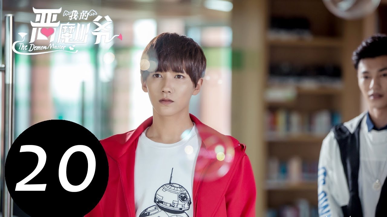【ENG SUB】《我的恶魔少爷 The Demon Master》EP20——主演：贾征宇，余心恬 ，文生 ，丁笑滢