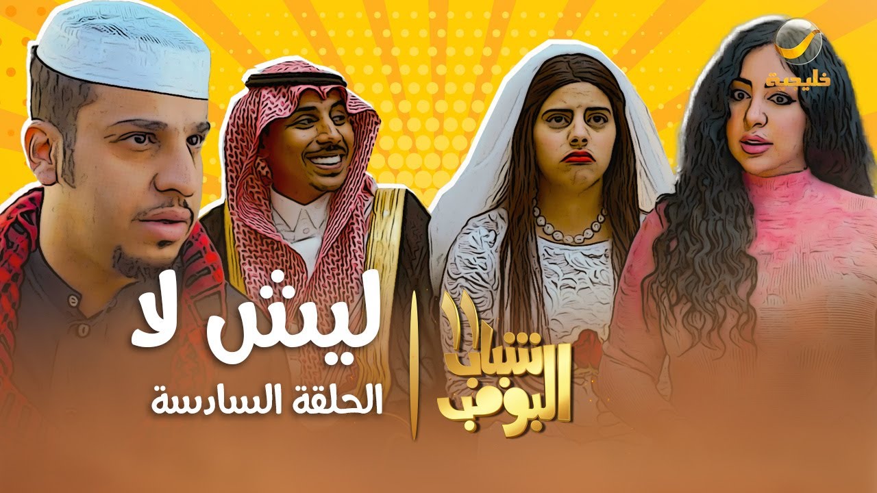 مسلسل شباب البومب 11 - الحلقه السادسة 