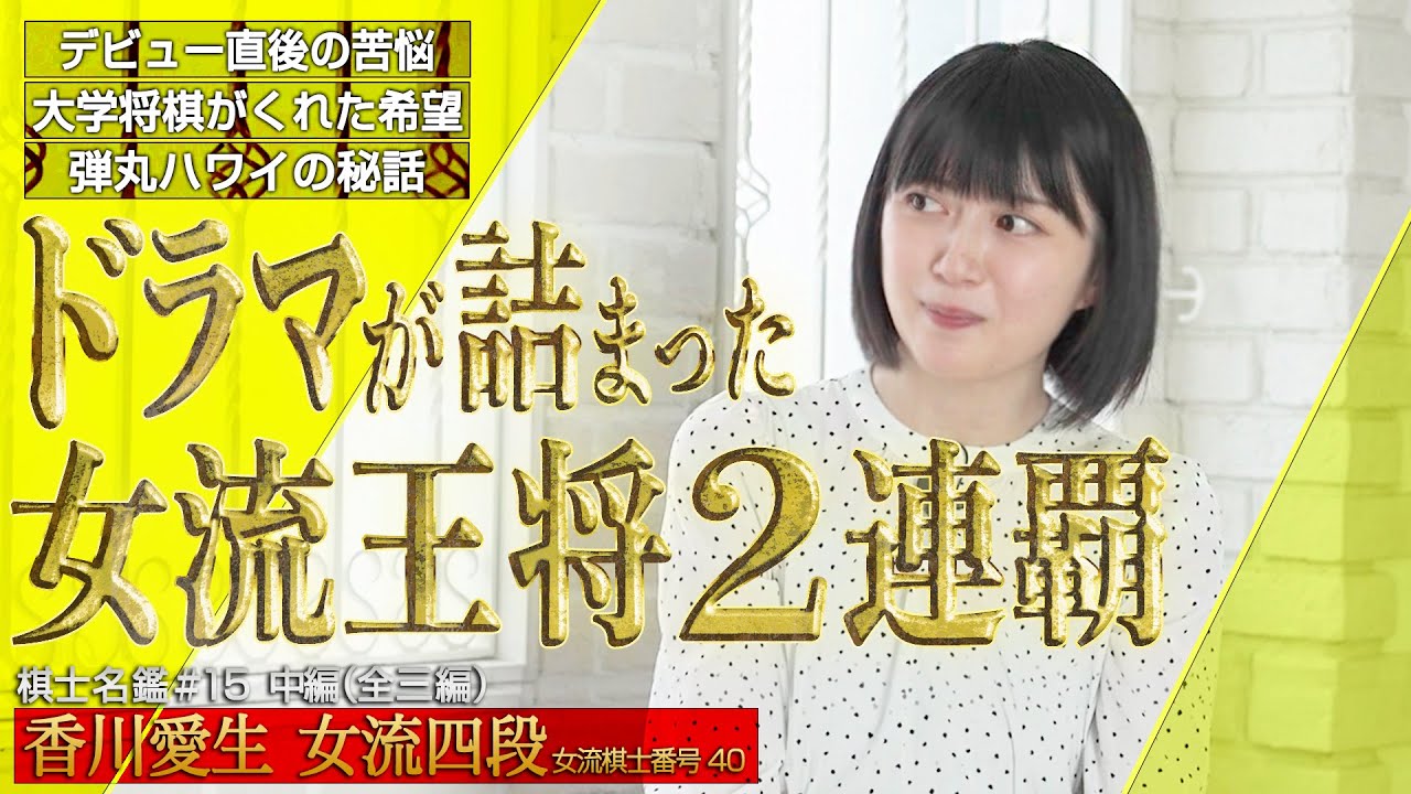 【中編】女流王将2連覇。悩める女神のキャリア