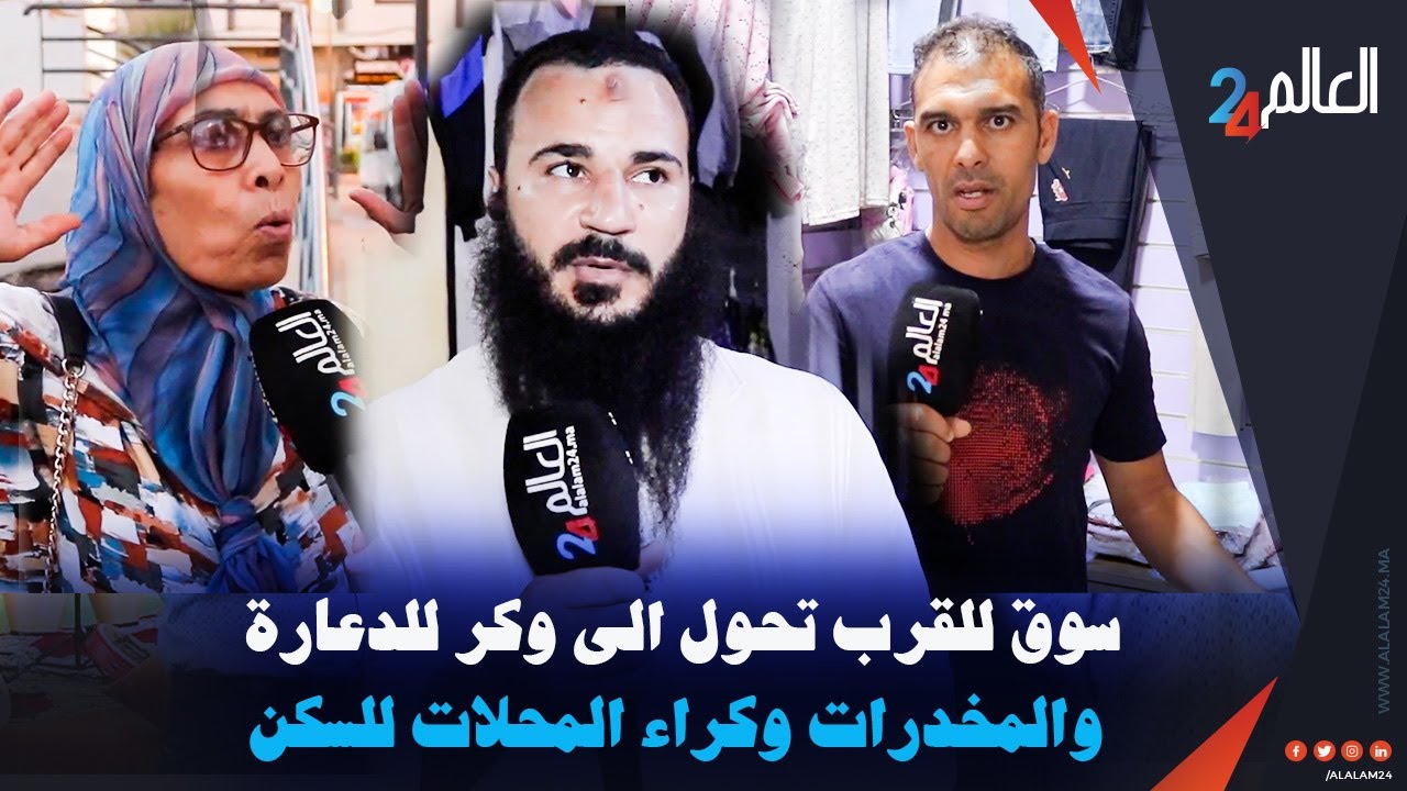 طنجة..حسب تصريحات الساكنة سوق للقرب يتحول الى وكر للدعارة والمخدرات وكراء 