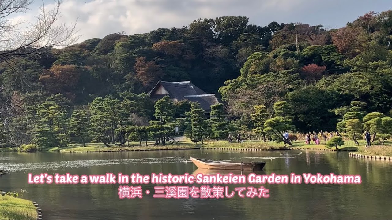 Let's walk Japan  Let's take a leisurely stroll through the historic Sankeien Garden in Yokohama 三溪園