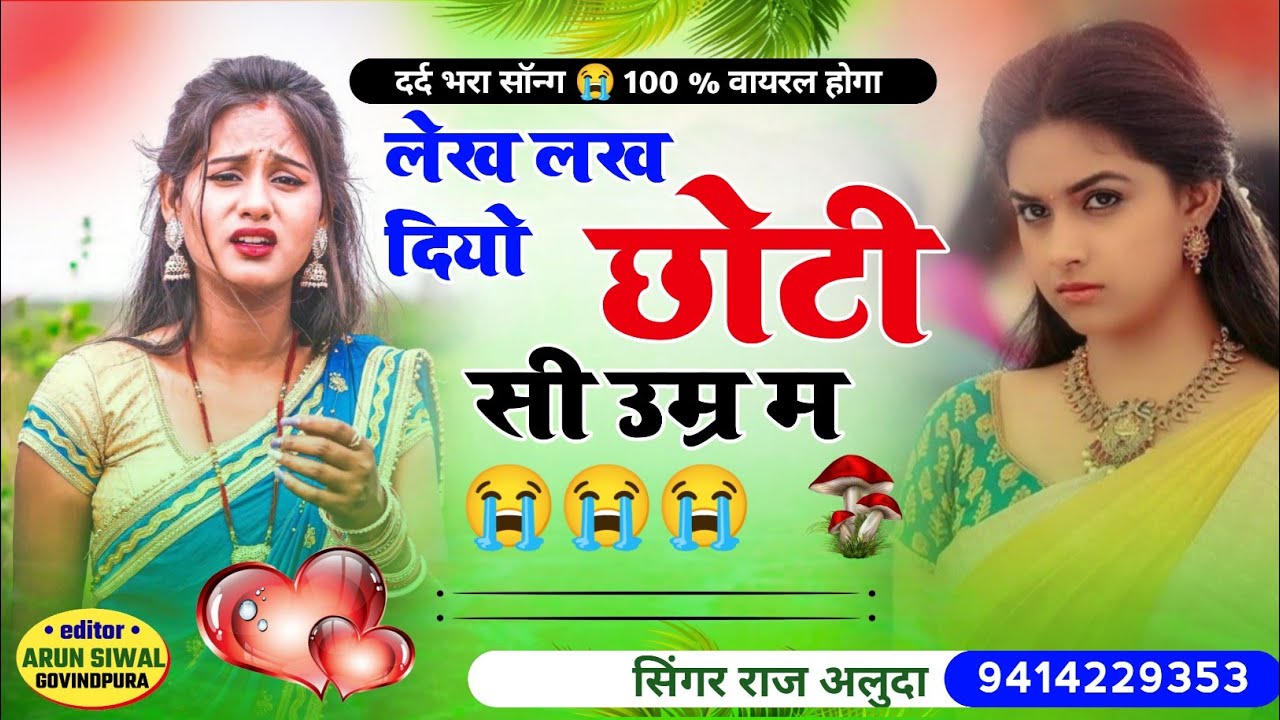 लेख लख दियो छोटी सी उम्र म || Sad Song 2024 || Raj Aluda Meena Geet