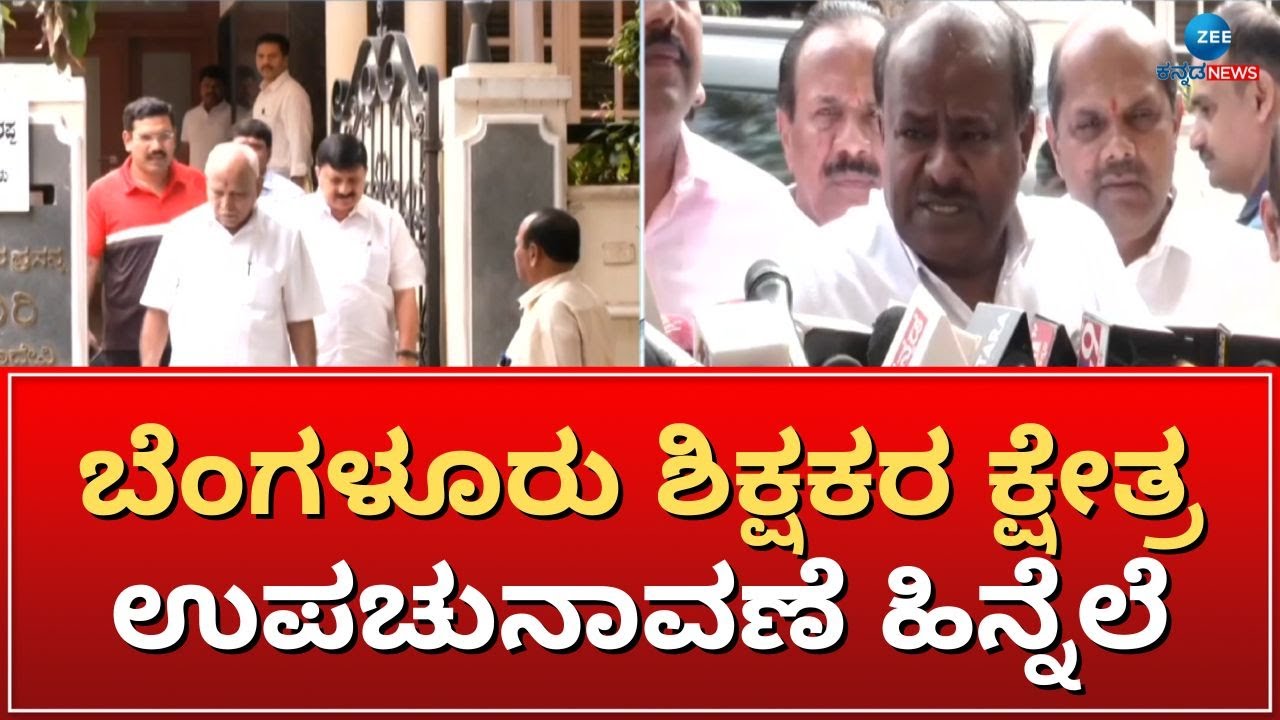 BJP - JDS meeting | ಬಿಎಸ್‌ವೈ ನಿವಾಸದಲ್ಲಿ ಮೈತ್ರಿ ನಾಯಕರ ಸಭೆ ಮುಕ್ತಾಯ