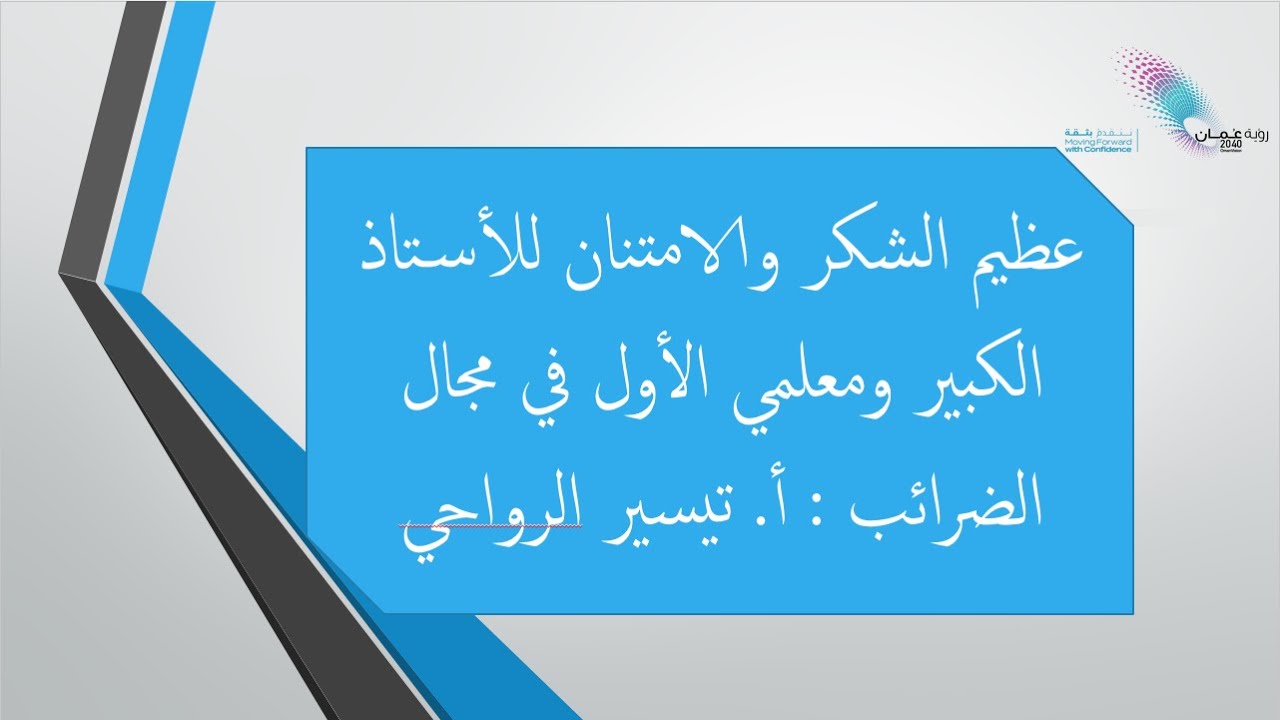 شرح مبسط عن ضريبة القيمة المضافة في سلطنة عمان