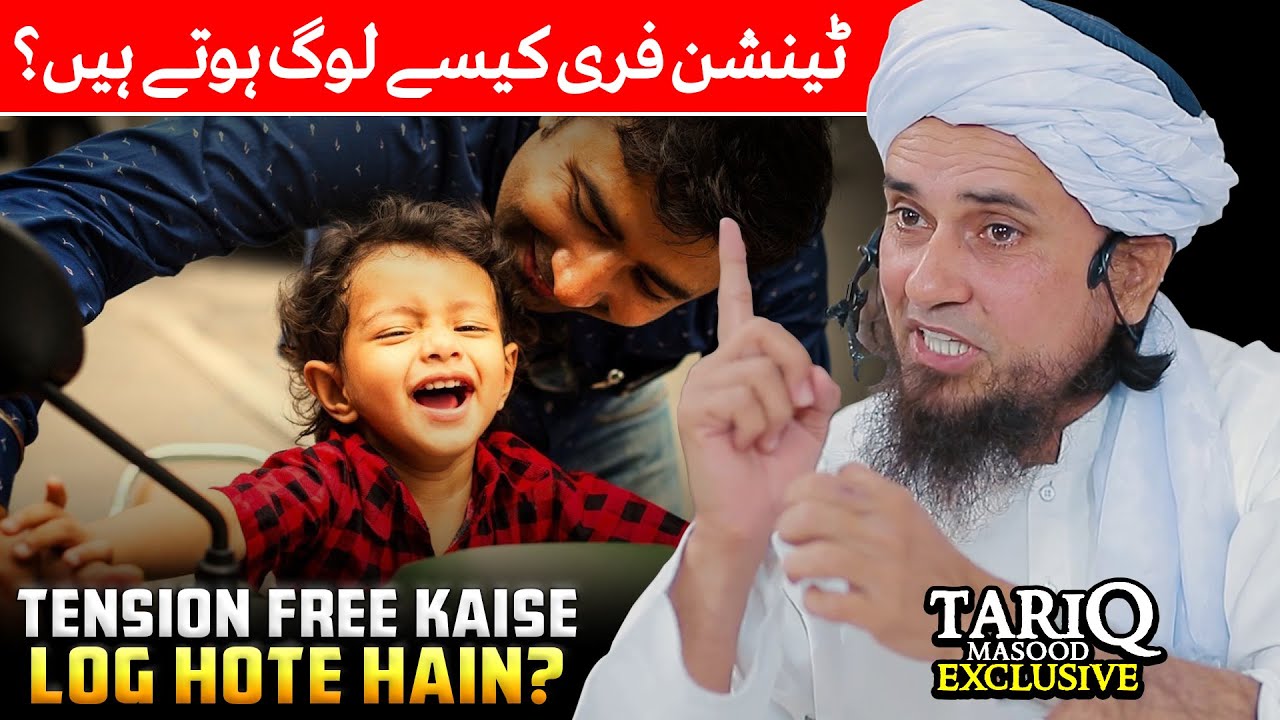 Tension Free Kaise Log Hote Hain? | Mufti Tariq Masood