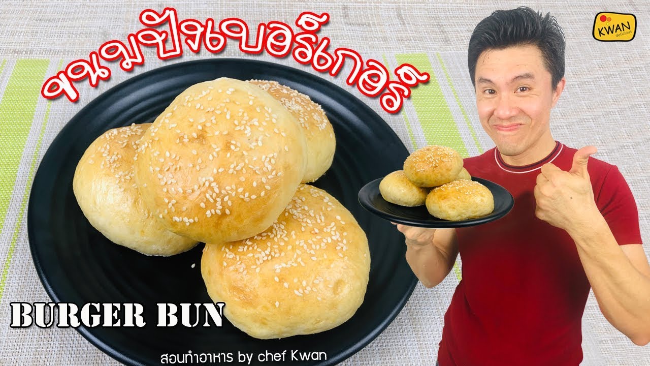 วิธีทำขนมปังเบอร์เกอร์ง่ายๆแต่อร่อยมาก | เชฟขวัญ