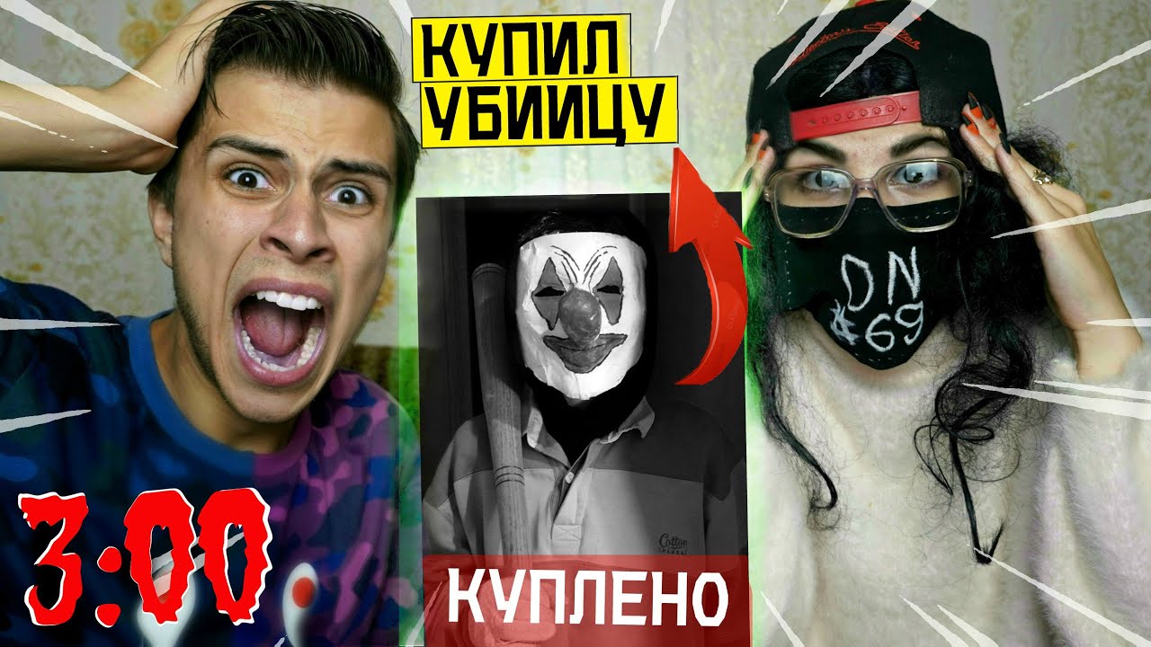 *ОПАСНО* Я КУПИЛ ЛИЧНОГО КЛОУНА УБИЙЦУ В ДАРКНЕТ в 3:00 *чуть не умер*