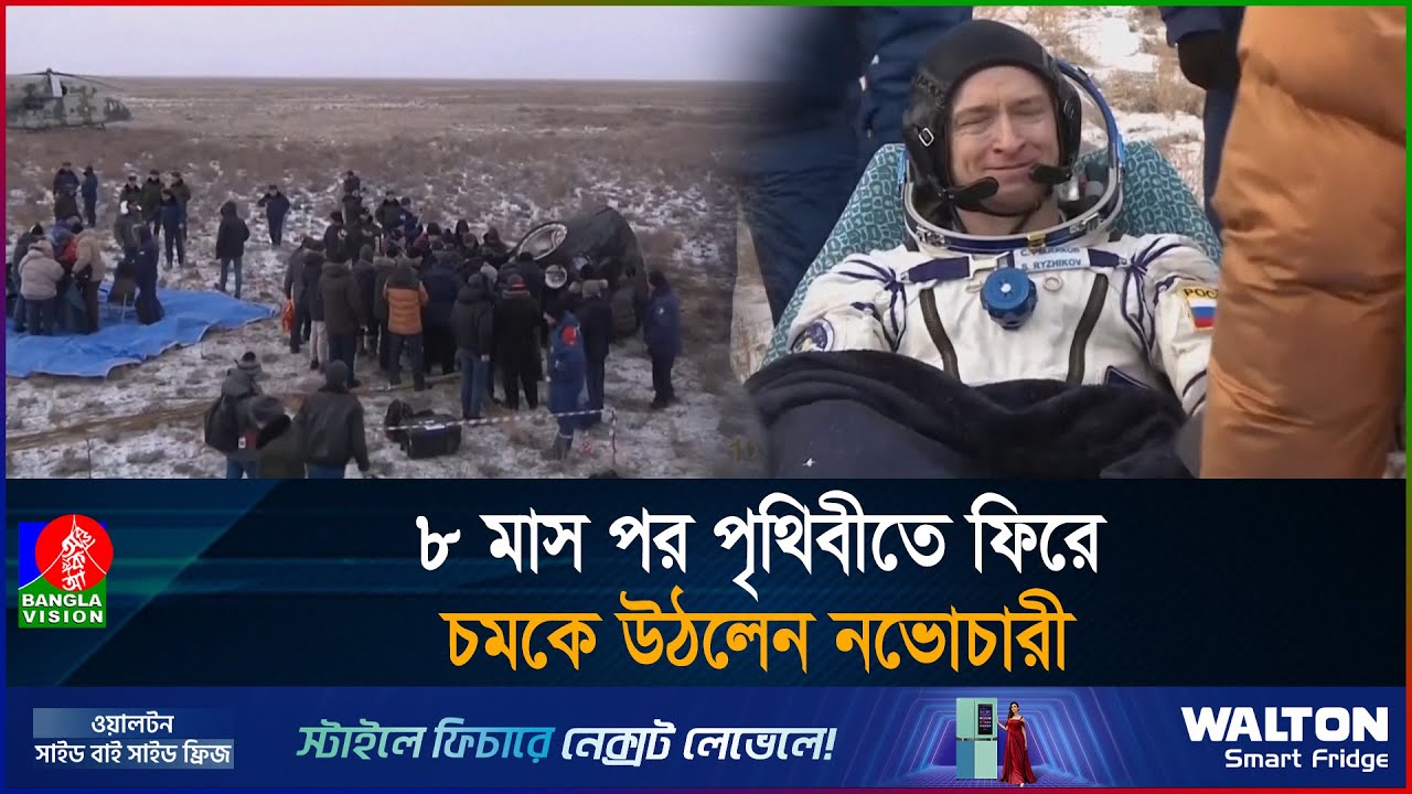 পৃথিবীতে দ্বন্দ্ব থাকলেও মহাকাশে রাশিয়া–যুক্তরাষ্ট্রের বন্ধুত্ব | Nasa astronaut return to Earth