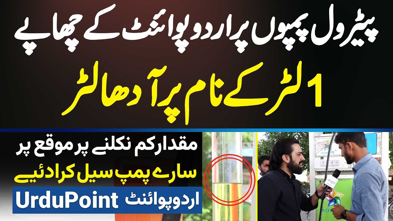 Petrol Pump Scams Caught - UrduPoint Team Ka Petrol Pumps Pe Chappa - 1 Liter Ke Name Par Half Liter
