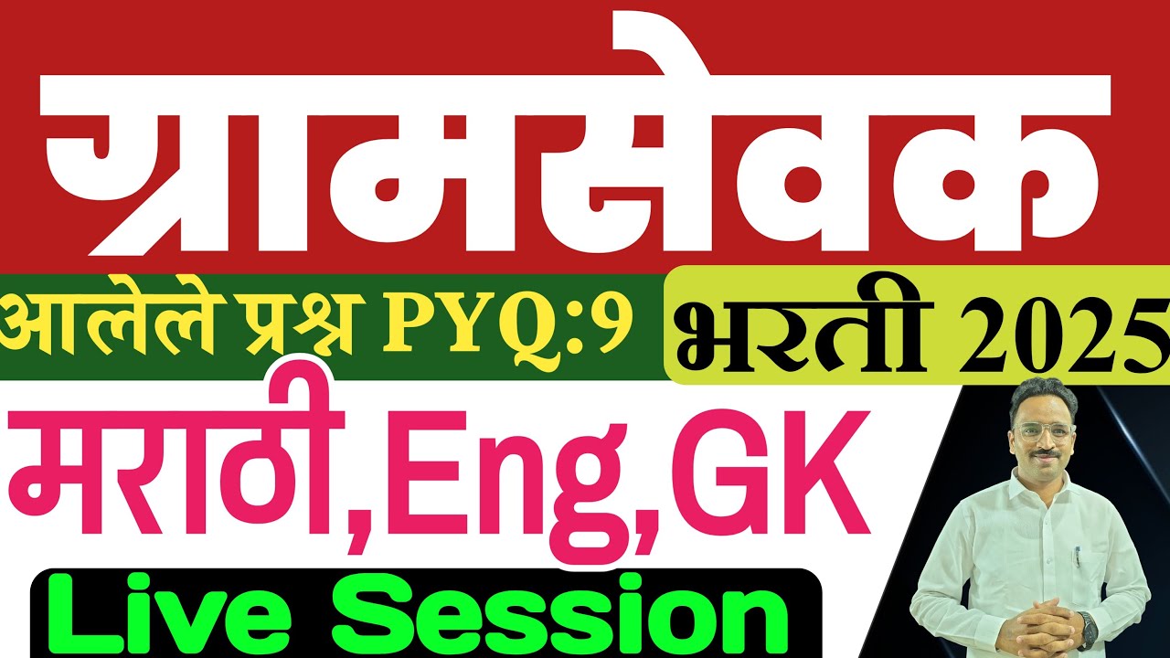 ग्रामसेवक भरती 2025/झालेले पेपर-9/Gramsevak Live Marathi, English,GK Question