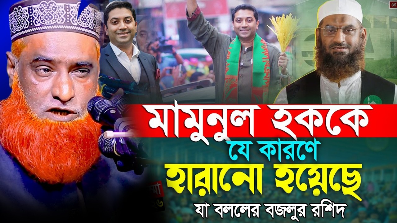 14/02/26 বজলুর রশিদ নতুন ওয়াজ ২০২৬।  bazlur rashid new waz 2026 | বজলুর রশিদ ওয়াজ । Hello Joypurhat