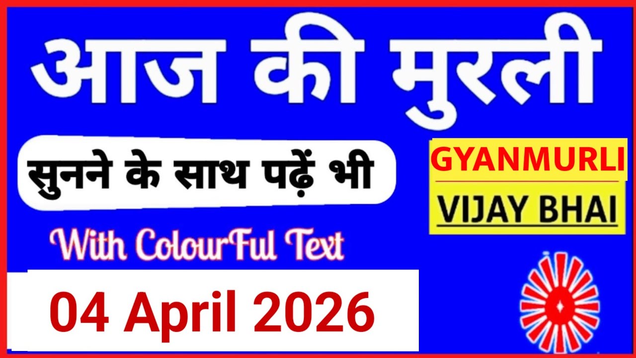 04 April 2026 murli/ Aaj ki Murli with Text/ आज की मुरली/ 04-04-2026/ Today Murli