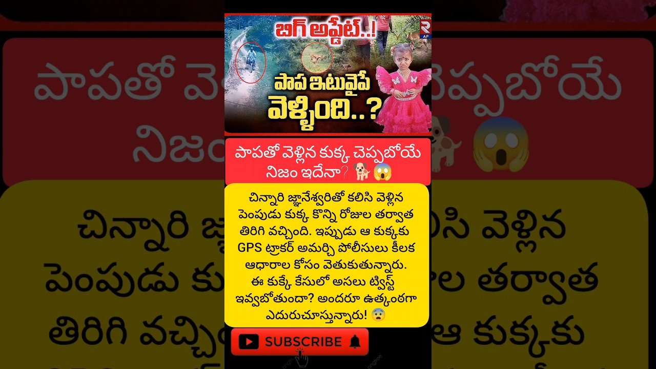 😱 తుని పాప మిస్సింగ్ కేసులో భారీ ట్విస్ట్..! అసలు ఏమైంది? | Latest Telugu News
