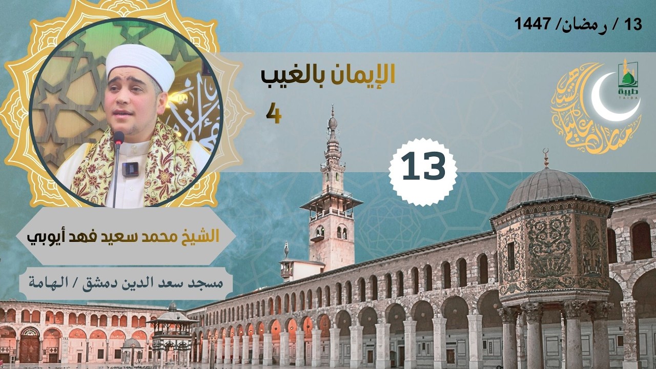 دروس الفجر (رمضان 1447) (13) الإيمان بالغيب 4