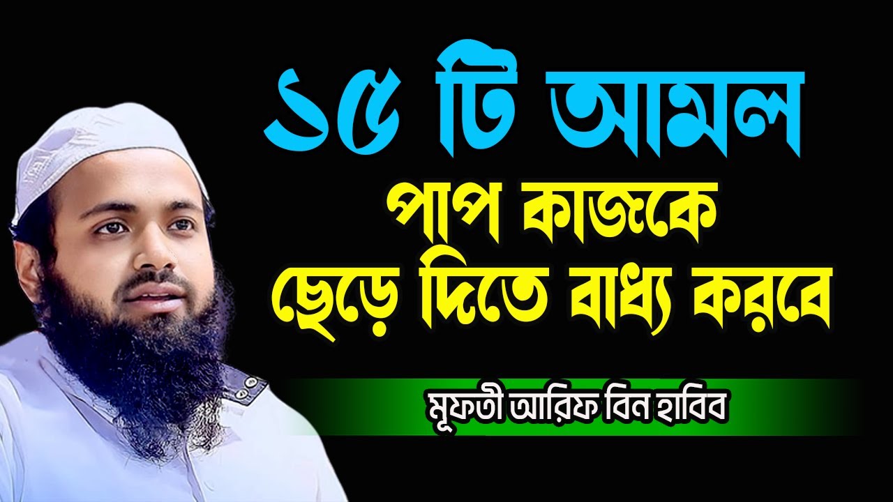 পাপ কাজ ছেড়ে দিতে বাধ্য হবেন যে আমল গুলো করলে New Mahil 2024 Mufti Arif Bin Habib আরিফ বিন হাবিব