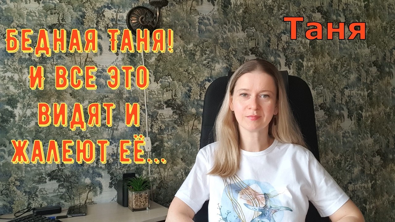 Бедная Таня! И все это видят и жалеют её... Из Турции О Турции Tatyana Yasasin Обзоры