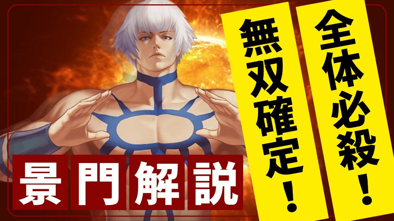 【全体必殺技が追加で無双確定】オロチ・再臨SMAX/景門性能解説【KOF98UMOL】
