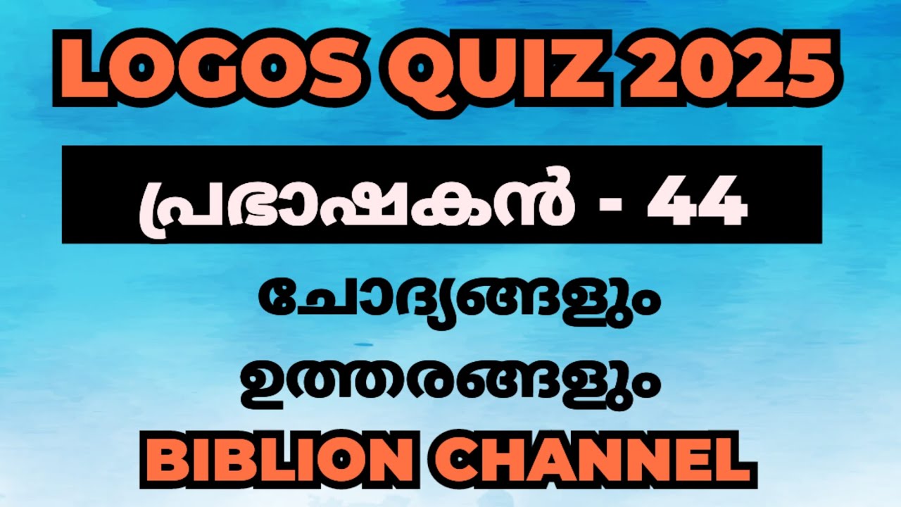 Logos Quiz 2025 | പ്രഭാഷകൻ 44 | @biblionchannel | Logos Quiz 2025 study material