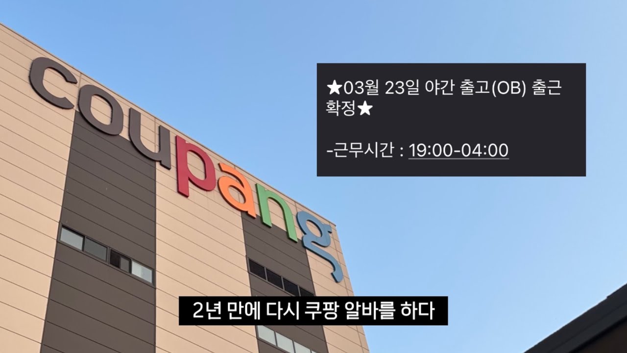 잠을 포기하고 쿠팡 야간 알바를 선택한 취준생