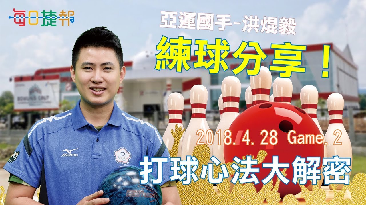 [保齡球] 飛碟球洪焜毅 ft.曲球紀兆航 練球分享