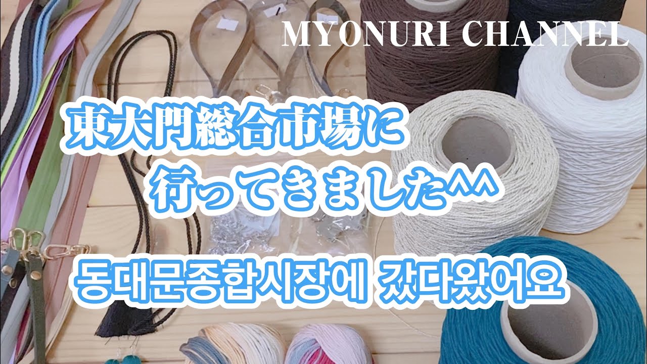 《購入品紹介》東大門総合市場に行ってきました☆동대문종합시장