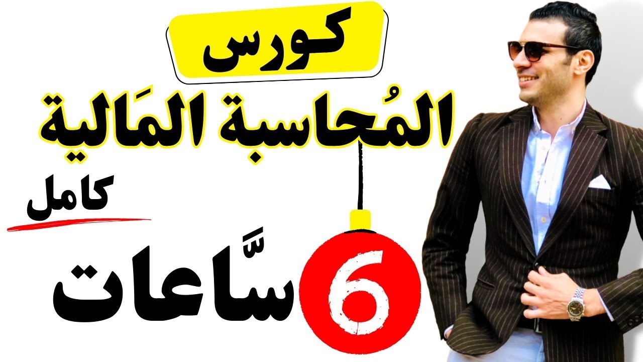 كورس المحاسبة المالية (كامل) في فيديو واحد 6 ساعات