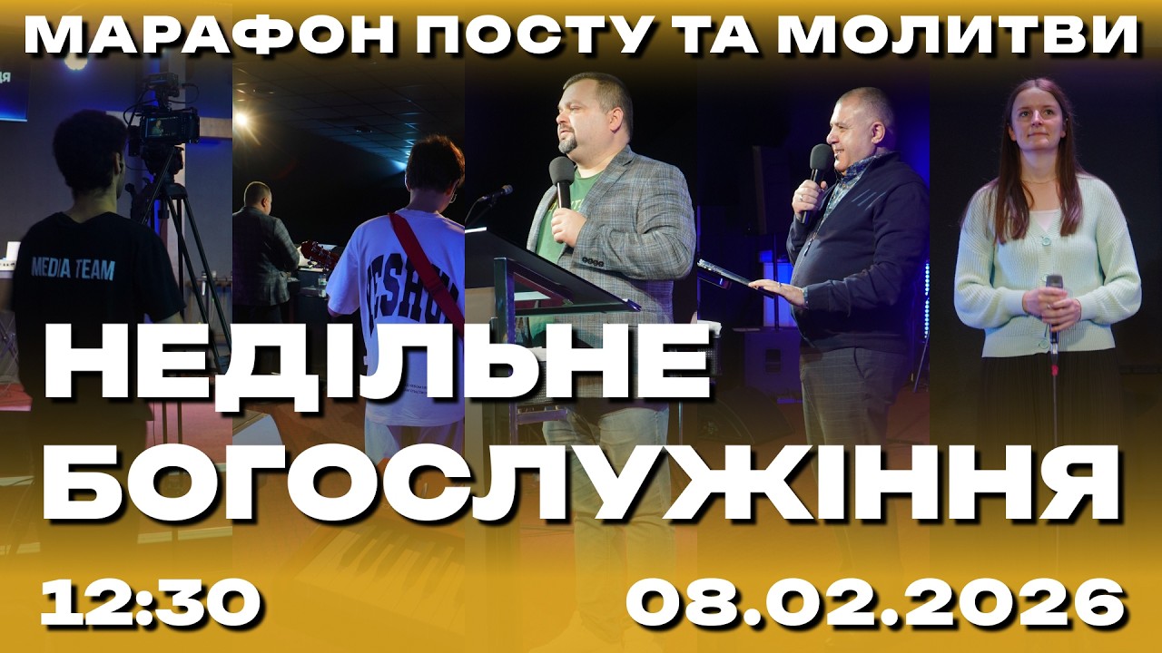 Недільне служіння 08.02.2026 (Live) 2 потік