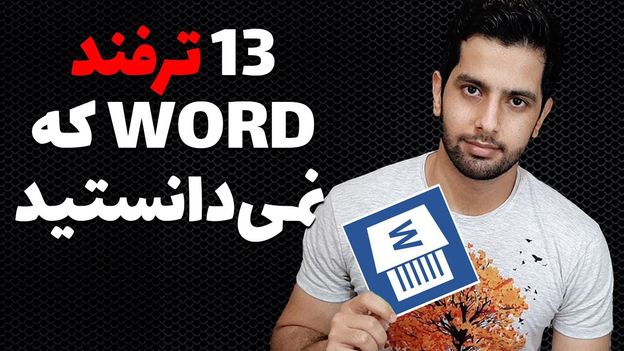 microsoft word آموزش ترفندهای کاربردی مایکروسافت ورد