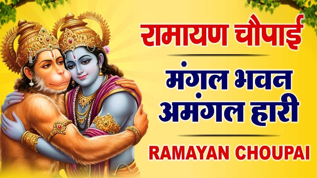 सम्पूर्ण रामायण चौपाई ~ मंगल भवन अमंगल हारी | रामायण ~ Ramayan Chaupai || #Ram Katha 2025