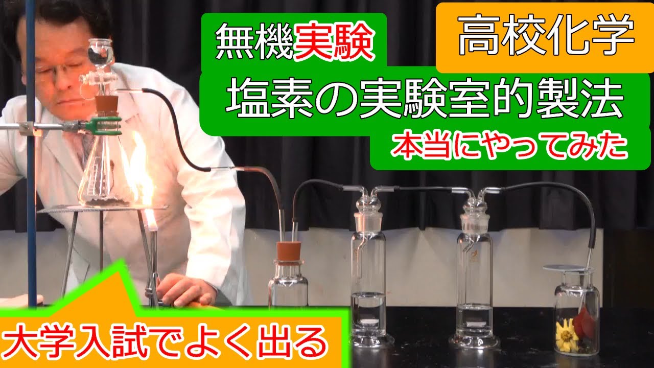 塩素　実験室的製法　実験　逆流　無機化学　高校化学　エンジョイケミストリープラス　132251