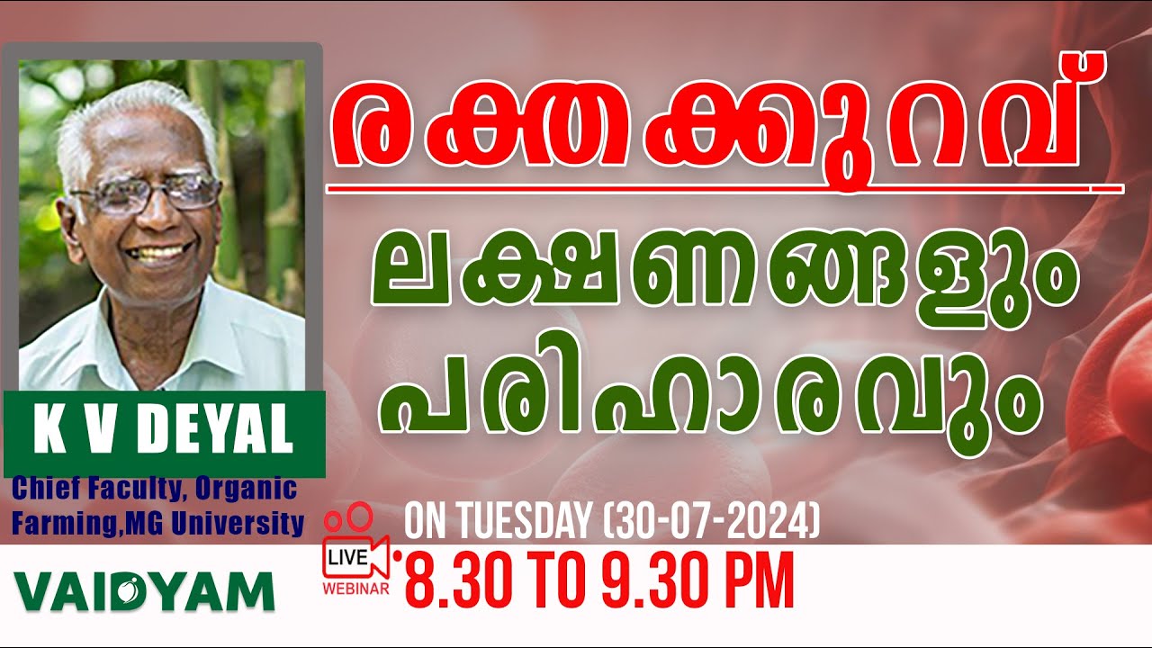 രക്തക്കുറവ് ,ലക്ഷണങ്ങളും  പരിഹാരവും ...#kvdayal #vaidyam #webinar