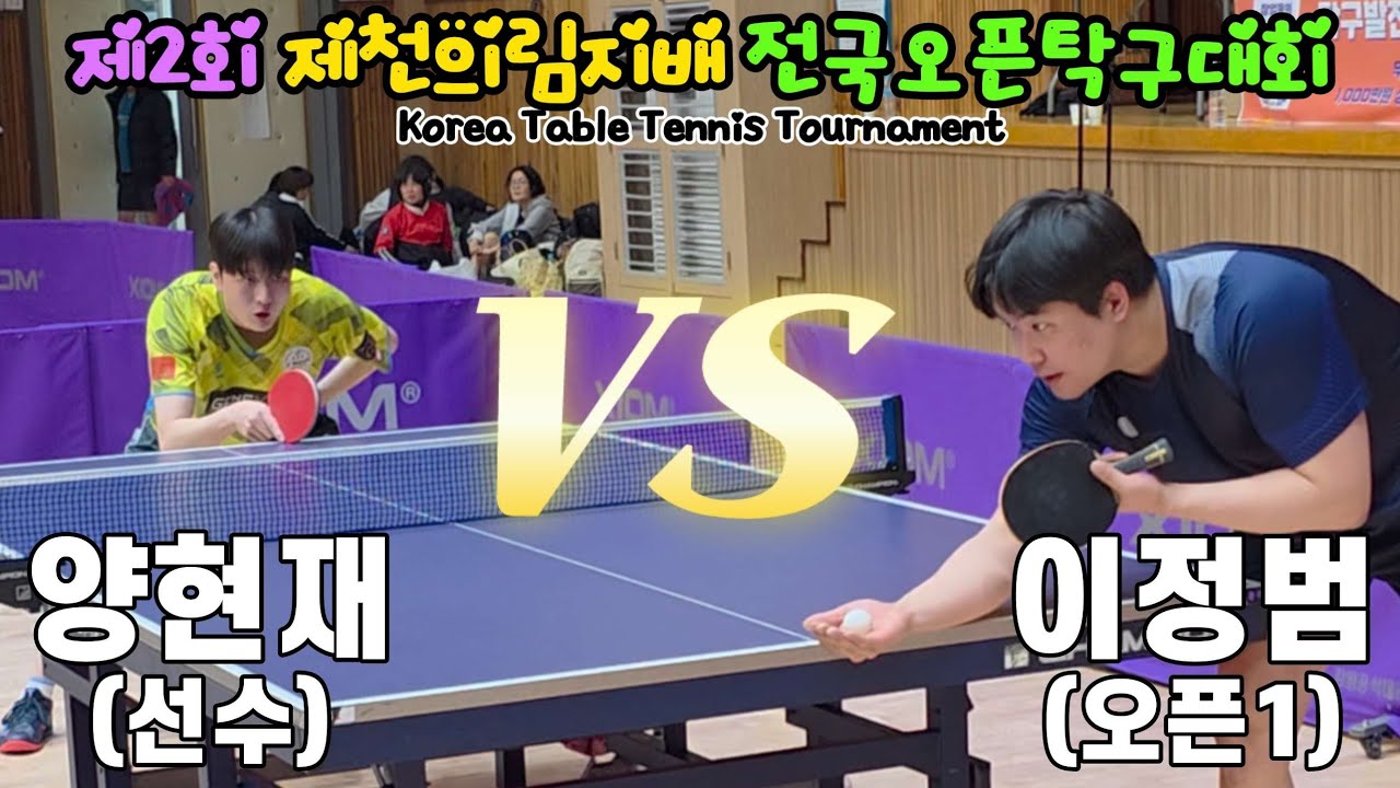 양현재(선수) vs 이정범(오픈1) | 제2회 제천의림지배 전국오픈탁구대회