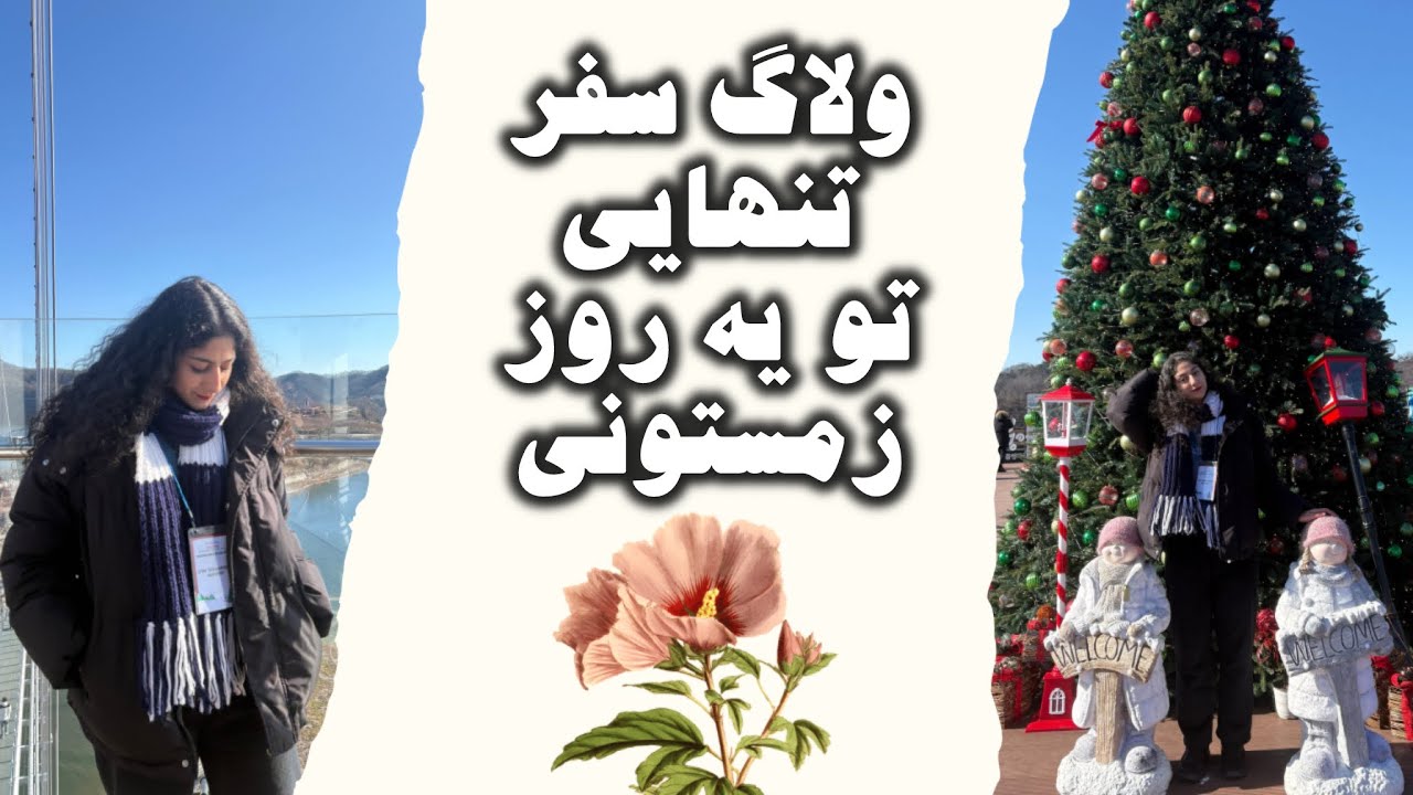 سفر تنهایی تو روز زمستونی | winter vlog 