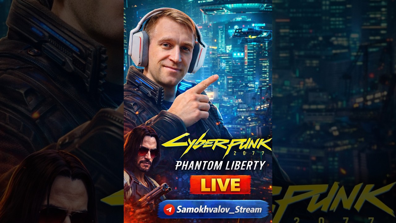 📱 CYBERPUNK 2077 PHANTOM LIBERTY | Начинаем новое прохождение 🔥