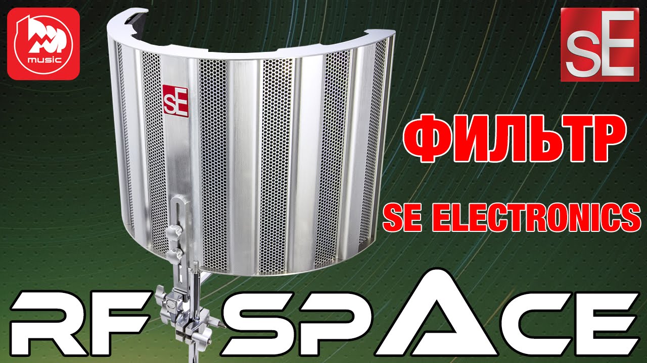 Фильтр SE ELECTRONICS RF SPACE