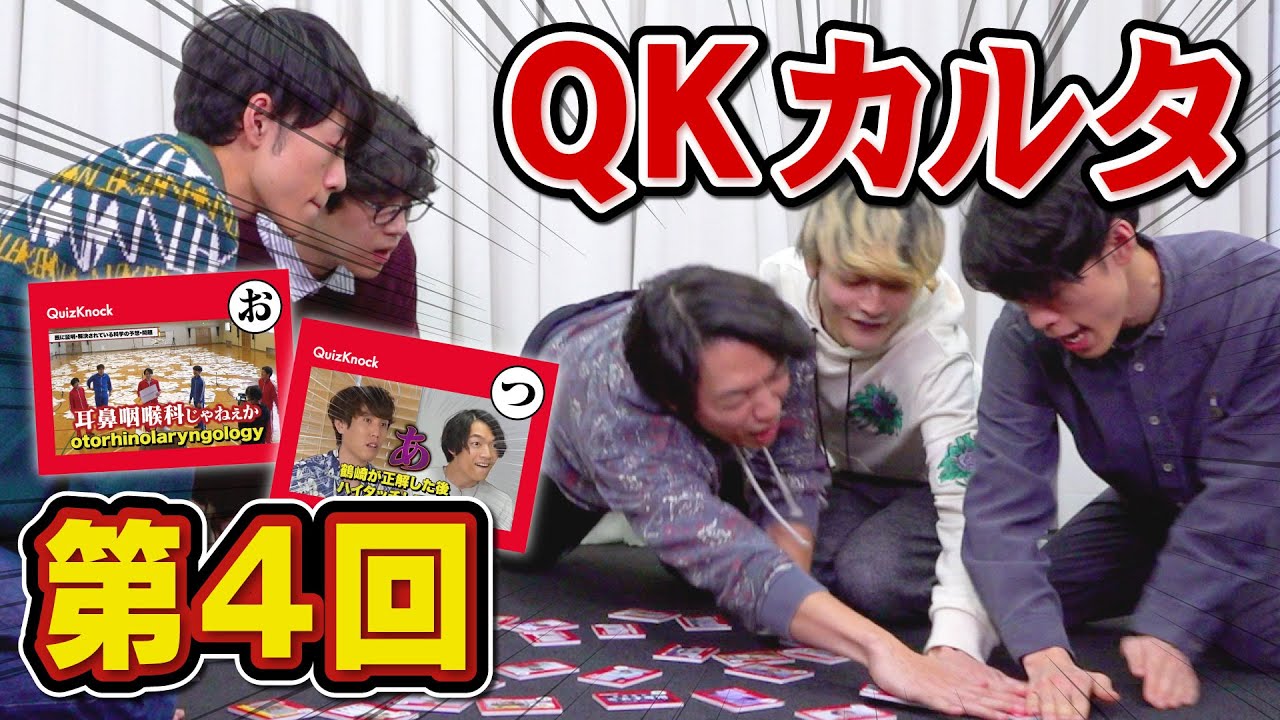 【東兄弟初参戦】QuizKnock名言・名場面カルタで大盛り上がり！