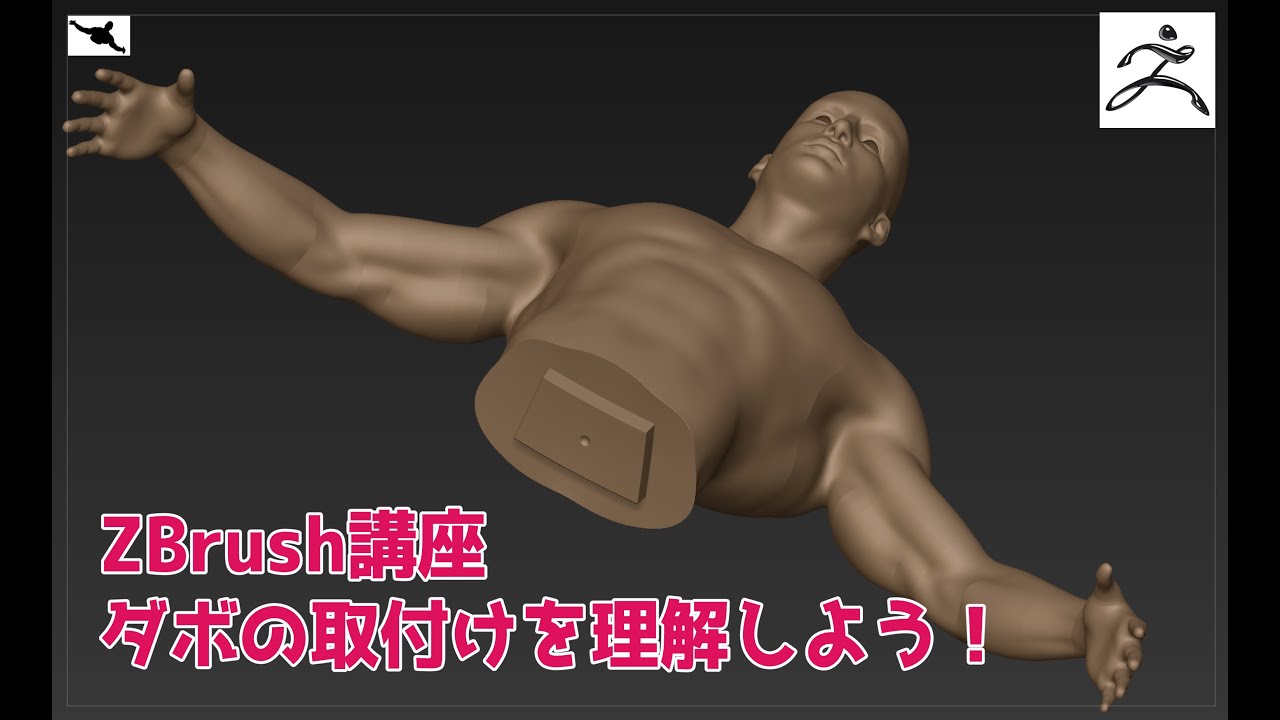 【ZBrush初心者講座】ダボの取付け方を解説！【フィギュア製作講座】