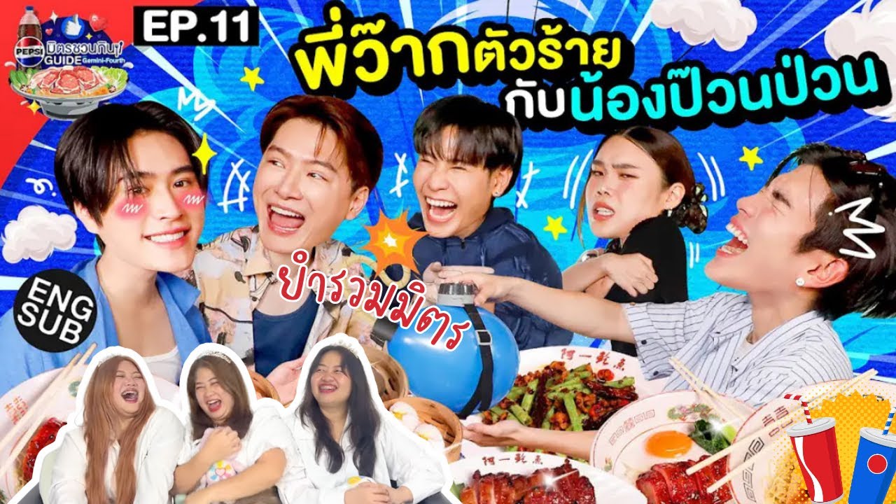 ยำรวมมิตร EP.16 | PEPSI มิตรชวนกิน Gemini Fourth x Krist Singto Godji EP.11